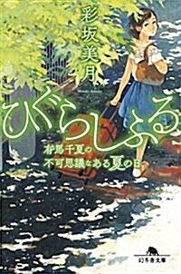 ひぐらしふる 有馬千夏の不可思議なある夏の日 (幻冬舍文庫) (文庫)