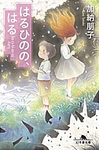 はるひのの、はる (幻冬舍文庫) (文庫)