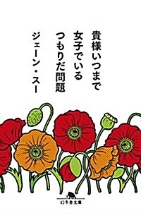 貴樣いつまで女子でいるつもりだ問題 (幻冬舍文庫) (文庫)