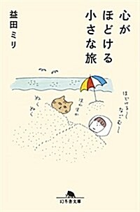 心がほどける小さな旅 (幻冬舍文庫) (文庫)
