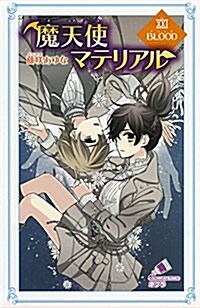 (C[ふ]03-26)魔天使マテリアルXXI BLOOD (ポプラカラフル文庫 ふ 3-26) (單行本)