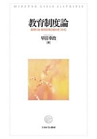 敎育制度論: 敎育行政·敎育政策の動向をつかむ (單行本)