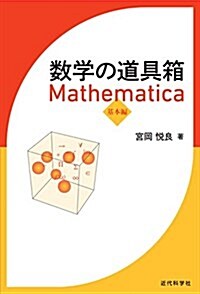 數學の道具箱 Mathematica 基本編 (單行本)