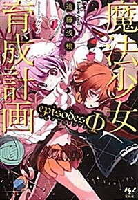 魔法少女育成計畵 episodesΦ(エピソ-ズ·ファイ) (このライトノベルがすごい! 文庫) (文庫)