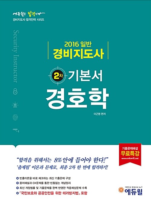 2016 에듀윌 경비지도사 2차 기본서 세트 - 전2권