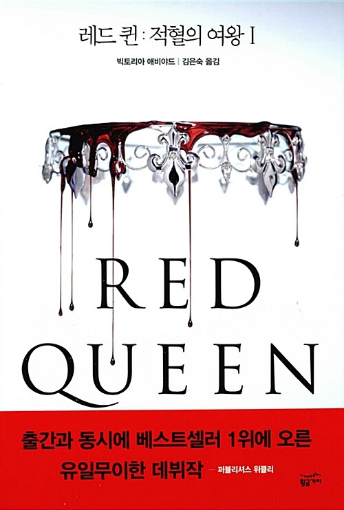[중고] 레드 퀸 : 적혈의 여왕 1