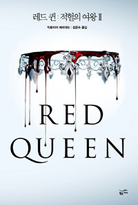 레드 퀸 :적혈의 여왕