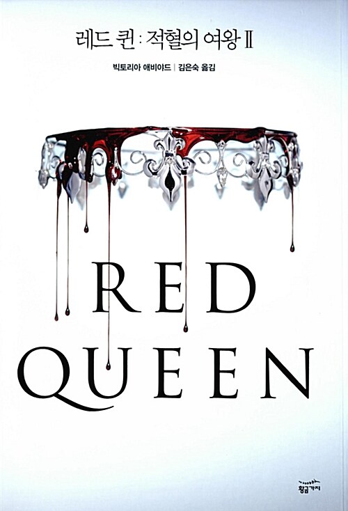[중고] 레드 퀸 : 적혈의 여왕 2