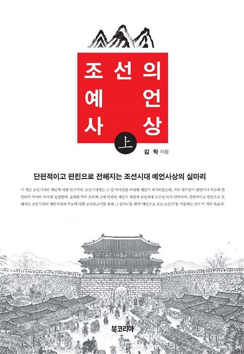 조선의 예언사상 - 상