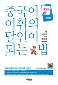 중국어 어휘의 달인이 되는 법 HSK 6급 고급편