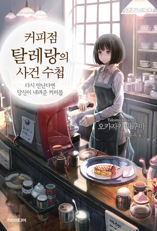 커피점 탈레랑의 사건 수첩 01