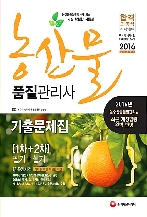 2016 농산물품질관리사 필기 + 실기 기출문제집
