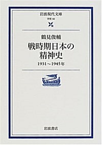 戰時期日本の精神史―1931-1945年 (巖波現代文庫) (文庫)