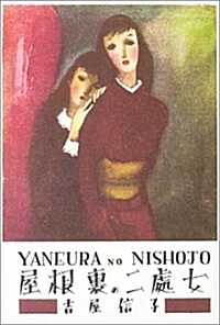 屋根裏の二處女 (吉屋信子乙女小說コレクション) (單行本)