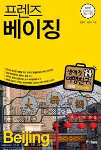 프렌즈 베이징 - Season 4, '16~'17, 최고의 베이징 여행을 위한 한국인 맞춤형 해외 여행 가이드북