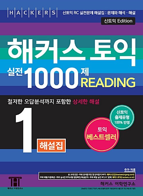 [중고] 해커스 토익 실전 1000제 1 Reading 해설집 (문제집 별매)