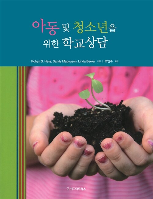 아동 및 청소년을 위한 학교상담