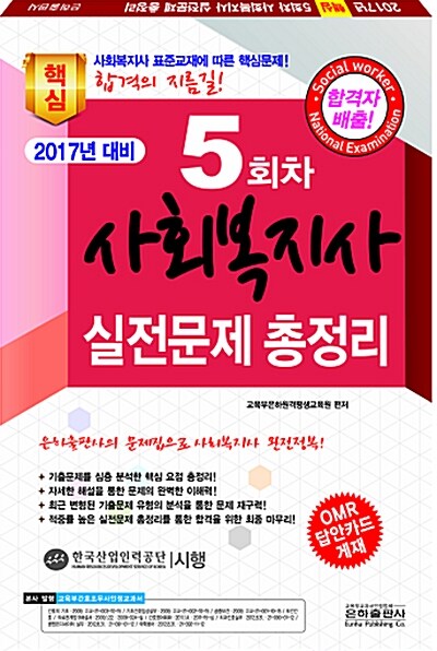 [중고] 2017년 대비 5회차 사회복지사 1급 실전문제 총정리 (8절)