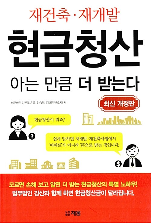 재건축.재개발 현금청산 아는 만큼 더 받는다