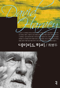 데이비드 하비 =David Harvey 