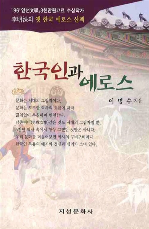 한국인과 에로스