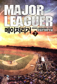 메이저리거 =강성곤 장편 소설 /Major leaguer 