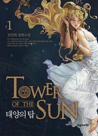 태양의 탑 =전민희 장편소설.Tower of the sun 