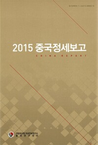 (2015)중국정세보고 : 2015년도 정책연구용역 결과보고서