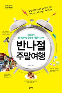 반나절 주말여행 :서울에서 반나절이면 충분한 여행지 200 