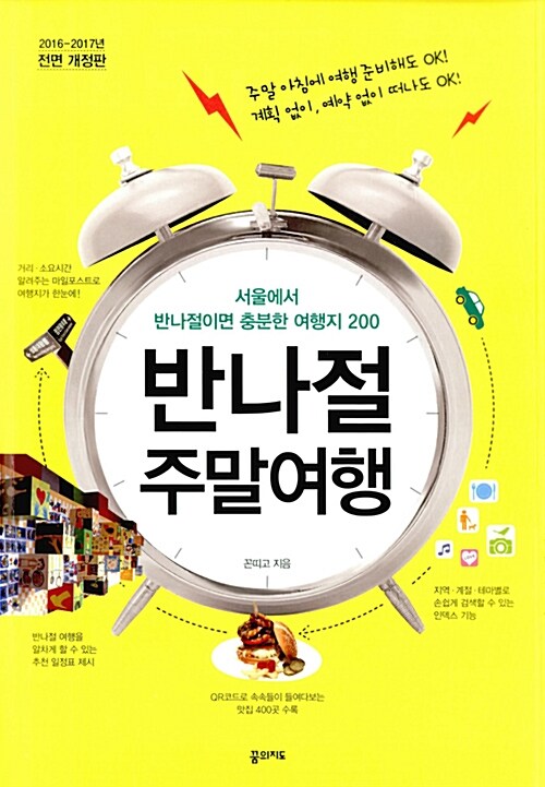 반나절 주말여행 : 서울에서 반나절이면 충분한 여행지 200