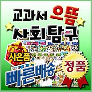 [최신개정판/쿠폰증정]교과서으뜸사회탐구/씽씽펜포함/교과서사회탐구/빠른출고