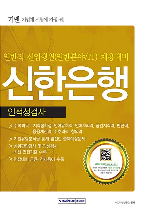 2016 기쎈 신한은행 일반직 신입행원 인적성검사