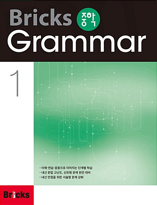 [중고] Bricks 중학 Grammar 1