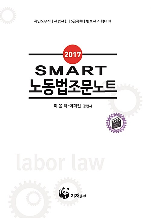 2017 Smart 노동법 조문노트