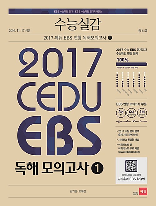수능실감 2017 쎄듀 EBS 변형 독해 모의고사 1 (2016년)
