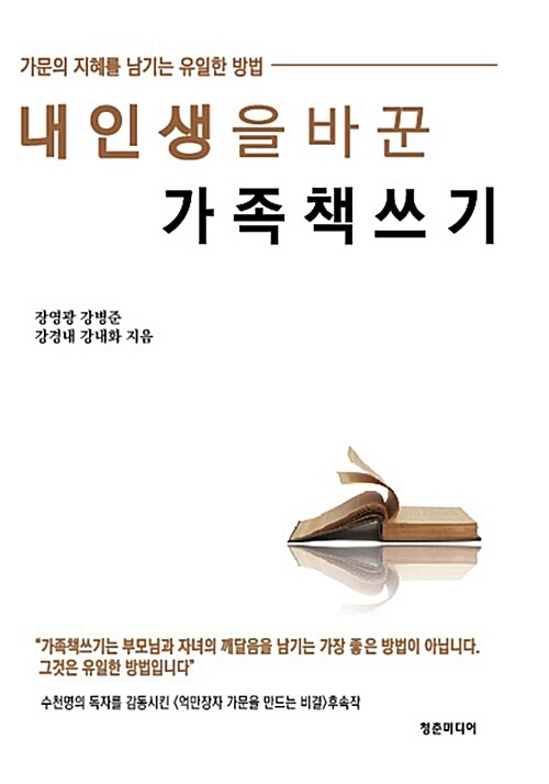 내 인생을 바꾼 가족 책쓰기