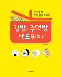 김밥·주먹밥 샌드위치 :한입에 쏙~ 먹기 편한 도시락 