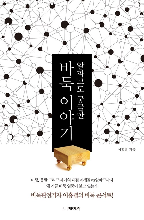 알파고도 궁금한 바둑 이야기