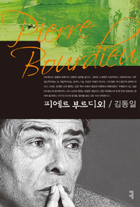 피에르 부르디외 =Pierre Bourdieu 