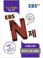 EBS N제 사회탐구영역 윤리와 사상 300제 (2016년)