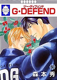 G·DEFEND(50) (冬水社·ラキッシュコミックス) (コミック)