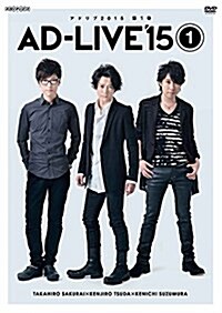 「AD-LIVE 2015」第1卷 (櫻井孝宏x津田健次郞x鈴村健一) [DVD] (DVD)