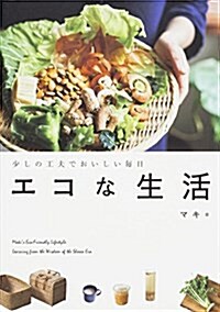 少しの工夫でおいしい每日 エコな生活 (單行本)