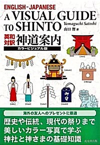 英和對譯 神道案內 (單行本(ソフトカバ-))