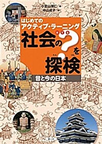 はじめてのアクティブ·ラ-ニング 社會の？を探檢 昔と今の日本 (大型本)