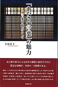 「あいさつ言葉」の魅力─京言葉を起點として─ (單行本, 初)