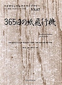 VS67 バイオリンセレクトライブラリ- 365日の紙飛行機 うた:AKB48 ピアノ伴奏·バイオリンパ-ト付き (バイオリンセレクトライブラリ- VS. 67) (樂譜, 菊倍)