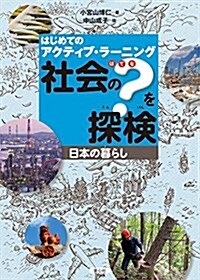 はじめてのアクティブ·ラ-ニング 社會の？を探檢 日本の暮らし (大型本)