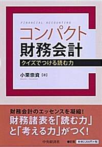 コンパクト財務會計 (單行本)