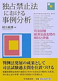 獨占禁止法における事例分析 (單行本)